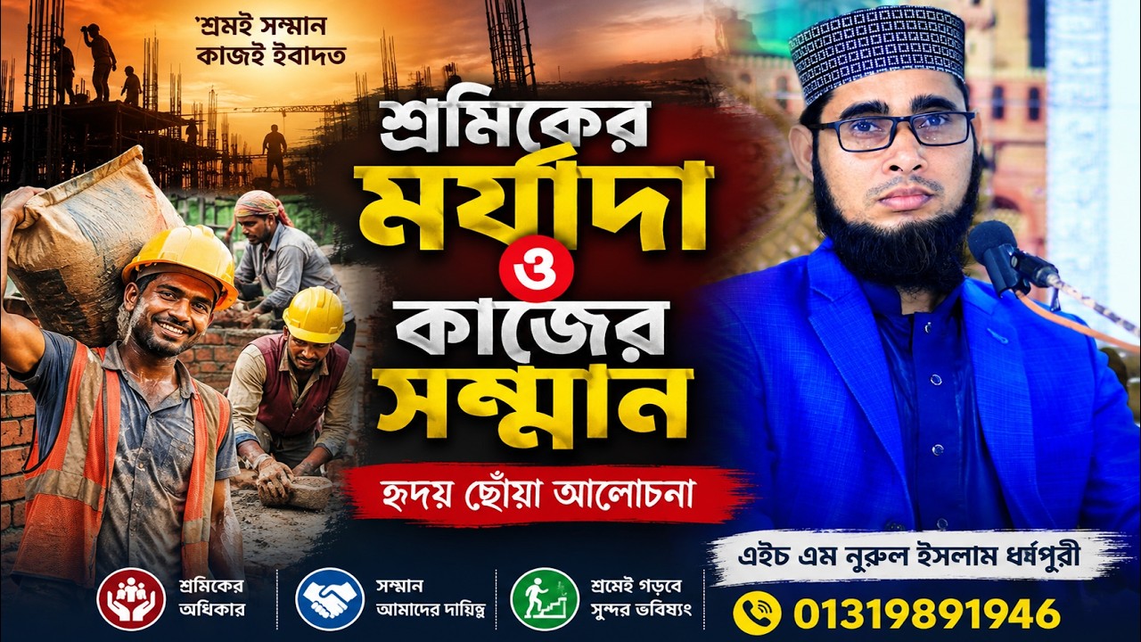 শ্রমিকের মর্যাদা ও কাজের সম্মান | এইচ এম নুরুল ইসলাম ধর্মপুরী | 01319891946
